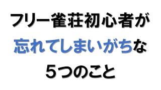 【麻雀】フリー雀荘初心者が忘れてしまいがちな5つのこと