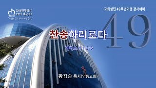 치유하는교회 수요예배 2018-06-27 (교회설립 49주년기념 감사예배)