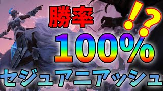 【LoR】大会勝率100%のセジュアニ＆アッシュのデッキ構築が異次元すぎた…【レジェンドオブルーンテラ】【初心者】