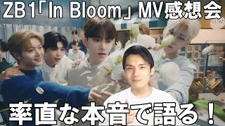 【ZB1】祝デビュー！MV感想会！WAKEONEに対して個人的に感じたこと！ZEROBASEONE (제로베이스원) 'In Bloom'