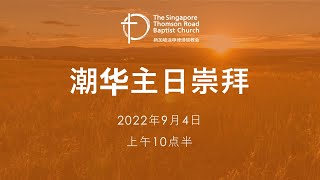 主日崇拜 (潮华崇拜) - 2022年9月4日 - 上午10点半 Teochew/Chinese Congregation - 4th September 2022 - 10:30am