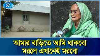 ডাক্তার দেখানোর কথা বলে মায়ের জমি লিখে নেন ছেলে, বাড়ি ছাড়া করেছে পুত্রবধূ | Naogaon | Rtv News