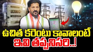 ఉచిత కరెంటు ఇవి తప్పనిసరి..! | Telangana 200 Units Free Electricity Scheme Conditions | CM Revanth