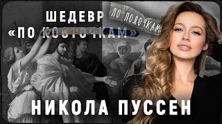 Никола Пуссен. Шедевр по полочкам| История одного шедевра