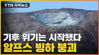 [자막뉴스] 알프스마저 붕괴...인간 덮친 최악의 기후 위기 / YTN