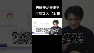 夫婦仲が修復不可能な人　夫婦カウンセリング事例　ショート　12/19　【字幕付きリメイク版】聖書の言/葉に学ぶ夫婦円満の秘訣　番外編