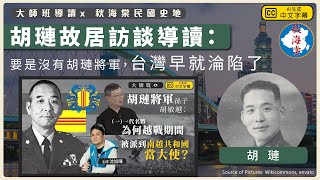 【大師班導讀 x 秋海棠民國史地 042 🇹🇼】胡璉故居訪談導讀：要是沒有胡璉將軍，台灣早就淪陷了？（中文字幕）