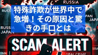 特殊詐欺が世界中で急増！その原因と驚きの手口とは？