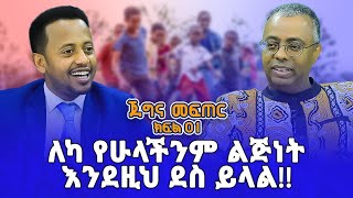 ለካ የሁላችንም ልጅነት እንዲህ ደስ ይላል!!   donkey tube Comedian Eshetu Ethiopia