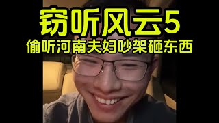 窃听风云5，户晨风偷听河南夫妇吵架砸东西。| 户晨风 | 小粉红 | 中国教育 | 应试教育 | 家庭教育 | 牛马 | 脱离社会 | 拍案 | #户晨风