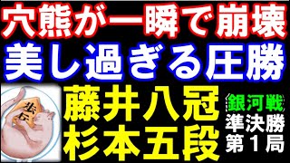 解説｢強すぎる…｣穴熊が一瞬で崩壊！　藤井聡太八冠ｰ杉本和陽五段　第31期銀河戦準決勝（主催：囲碁・将棋チャンネル）　戦型、三間飛車　 (主催者許諾済）