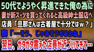 【感動する話】50代でやっと昇進できた俺のために嫁が高級スーツを買ってくれることに→店員「古着屋で十分ではｗ？」妻「…わかりました」→翌日、ガタガタ震えた店員が近づいてきて…