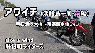 アワイチ（淡路島一周ツーリング・前編）　by 　Like a Wind 肝付町ライダーズ　～明石海峡大橋から南淡路水仙ライン～