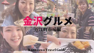 【金沢旅行】 ep.2 | 朝7時から海鮮食べまくり | 近江町市場で食レポ！