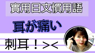 【日語慣用語教學】「耳が痛い」 説了一些OO的話耳朵很痛！！超實用日語例句一看就懂 | Japanese Conversation | TAMA CHANN