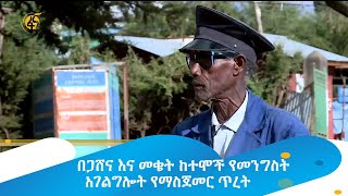 በጋሸና እና መቄት ከተሞች የመንግስት አገልግሎት የማስጀመር ጥረት