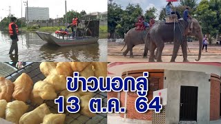 ข่าวนอกลู่ 13 ต.ค. 64 - นศ.ไอเดียดี ประดิษฐ์เรือพลังลม ออกช่วยเหลือชาวบ้านน้ำท่วม