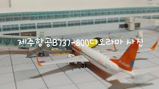 제주항공B737-800디오라마 사진