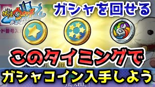 【妖怪ウォッチ4ぷらぷら】最序盤でガシャが回せるようになったらガシャコイン（5つ星・1つ星コイン）を入手しましょう！ストーリー実況 Yo-kai Watch 4 ＋＋ ニャン速ちゃんねる