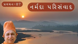 પ્રવચન 87 ~ નર્મદા પરિસંવાદ | સ્વામી સચ્ચિદાનંદ | દંતાલી   #swamisachidanand #pravachan #narmada