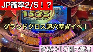 【激熱】グランドクロス超穴塞ぎイベ