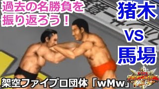 ファイプロW【過去の名勝負を振り返ろう！】第２回勝手に松本ともぞう杯より アントニオ猪木 vs ジャイアント馬場