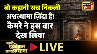 Aadhi Haqeeqat Aadha Fasana LIVE :'शिव से उसे मोक्ष चाहिए' | Mysterious | Shiva | Thursday | News18