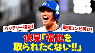 【朗報】伏見寅威、山﨑福也との再会に喜び爆発!!【日ハムファンの反応】【F速報】