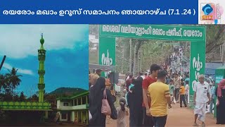 രയരോം മഖാം ഉറൂസ് സമാപനം ഞായറാഴ്ച (7.1 24 )