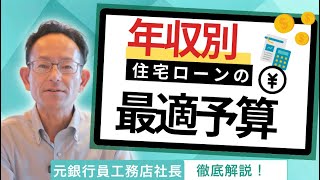 【2024年最新版！】金利上昇時代！後悔しない年収別住宅ローン借入額の決め方