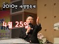 꿈의숲교회 새생명축제 선포일 영상 2010