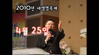 꿈의숲교회 새생명축제 선포일 영상 [2010]