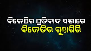 ବିଜେପିର ପ୍ରତିବାଦ ସଭାରେ ବିଜେଡିର ଗୁଣ୍ଡାଗିରି