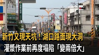 新竹又現天坑！ 灌漿作業前再度塌陷「變兩倍大」－民視新聞