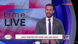 Time live - المصري يعيد ترتيب أوراقه خلال فترة توقف الدوري