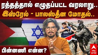 Israel vs Palestine | ரத்தத்தால் எழுதப்பட்ட வரலாறு.. இஸ்ரேல் - பாலஸ்தீன மோதல்..பின்னணி என்ன?