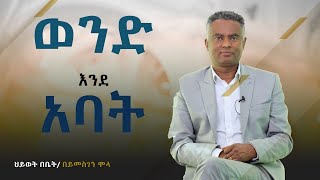 ወንድ እንደ አባት