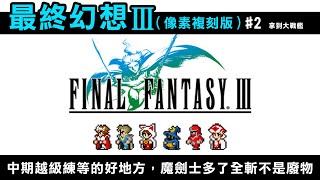 【最終幻想3 (FF3像素複刻版) #2】中期越級練等的好地方，魔劍士多了全斬不再是廢物