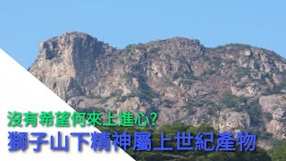 「獅子山下精神」只是上世紀產物