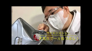 サイエンスショー「大気圧で一斗缶つぶし！」