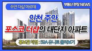 [미계약세대 공급안내] 인천 미분양 아파트 주안 더샵 아르테 59A타입 둘러보기