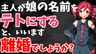 【2ch修羅場スレ】主人が子どもにテトとつけようとしています。周りは大反対なのに→離婚しかないでしょうか？【DQNネーム・キラキラネーム】【VOCALOID】【ゆっくり解説】