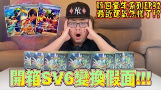 【贖回你的童年EP32】開箱SV6變換假面！最近運氣怎麼了？