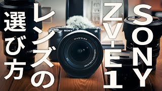 【おすすめ５本】SONY ZV-E1用レンズの『選び方』を解説！あと「レンズキット」ってどうなの？