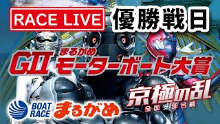 【まるがめLIVE】2020.5.24～優勝戦日～GⅡまるがめモーターボート大賞