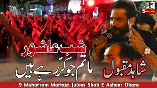 Shab E Ashoor Live Noha Khwani | Shahid Maqbool | Matam Jo Kar Rahey Hain | Tur Chaliyan Sham | 2023