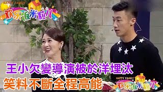 小品《拍視頻》：王小欠變導演被於洋埋汰，笑料不斷全程高能