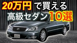 【2023年最新】20万円で買えるおすすめ高級セダン10選