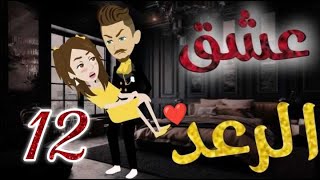 عشق الرعد الحلقه الثانية عشره-قصه رومنسيه رائعه