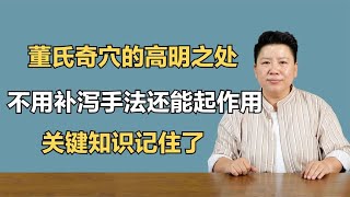 董氏奇穴的高明之处，不用补泻手法还能起作用，关键知识记住了